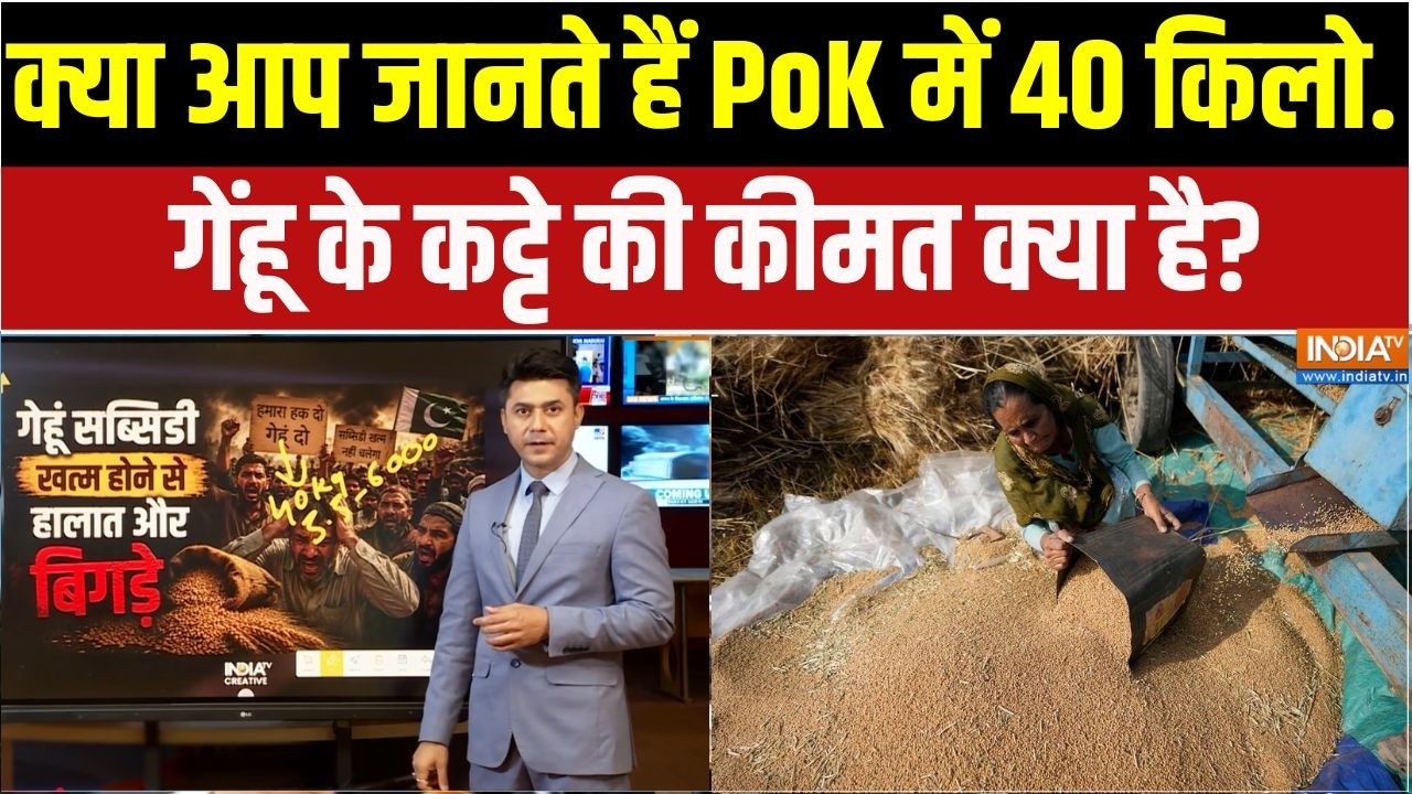 PoK Wheat Crisis: क्या आप जानते हैं PoK में 40 किलो. गेंहू के कट्टे की