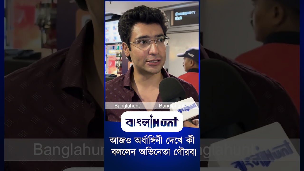 আজও অর্ধাঙ্গিনী দেখে কী বললেন অভিনেতা গৌরব!