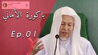 Download lagu Kitab Bakurah al amani Ep 01 Baba Ahmad amanu... mp3