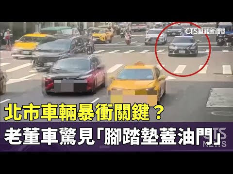 北市車輛暴衝關鍵？　78歲老董車驚見「腳踏墊蓋油門」
