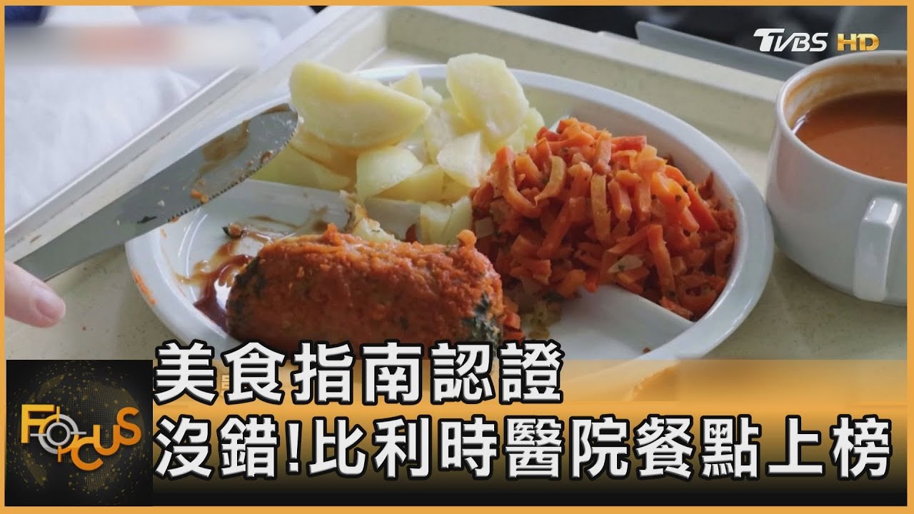 美食指南認證　比利時醫院餐點上榜