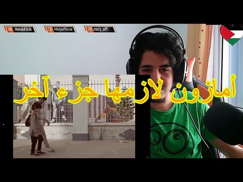 Kafon Ft. Didine Canon 16 - Amazone ( REACTION ) أمازون لازمها جزء آخر