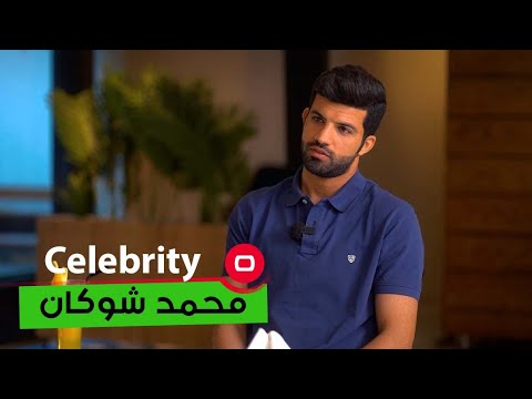 شاهد بالفيديو.. اللاعب العراقي محمد شوكان - Celebrity م٣ - الحلقة ١٦