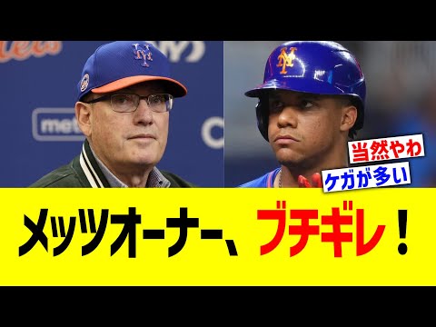 メッツコーエンオーナー、チームの現状にブチギレ！！！