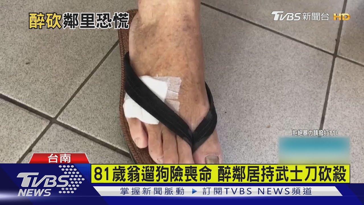 不滿遛狗隨地小便 醉男持武士刀追砍81歲翁 頸部中刀縫8針