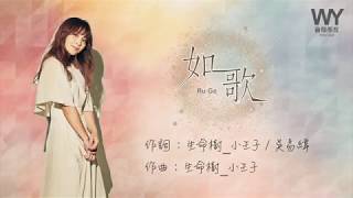 梁文音 Wen Yin Liang - 如歌 Ru Ge  (Lyric Video 非官方歌詞版）