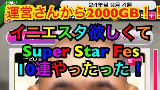 【サカつくRTW】必見！！イニエスタ狙い！スーパースターフェス10連スカウトと☆5確定チケット使ったらこんな結果が！！