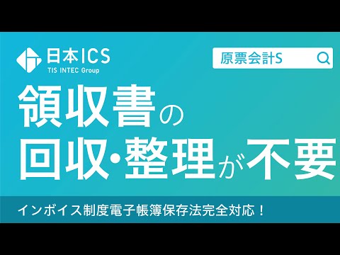 原票会計Ｓ | 日本ICS株式会社