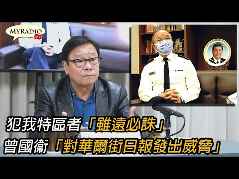 黃毓民 毓民踩場 211206 ep1351 p1 of 4 犯我特區者「雖遠必誅」/曾國衞「對華爾街日報發出威脅」