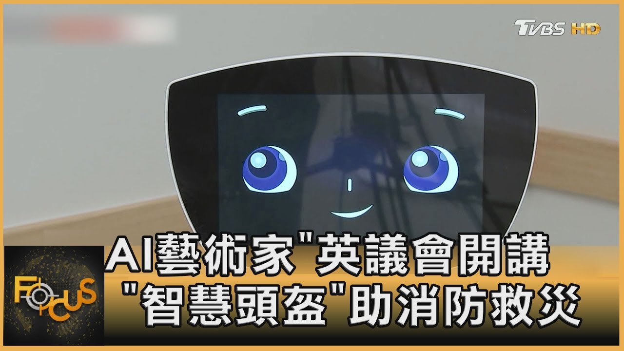 「AI藝術家」英議會開講 Meta智慧頭盔助消防救災