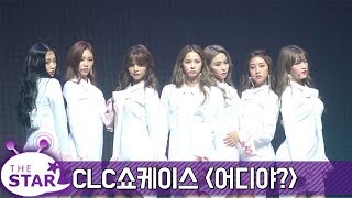 CLC(씨엘씨), &#39;어디야&#39;(Where are you?) 몽환적인 무대 공개 (CLC SHOWCASE)