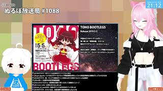 NLP ぬるぽ放送局 第1088回 ねぎしチュール #nurupo