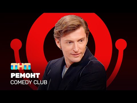 Comedy Club: Ремонт | Павел Воля @ComedyClubRussia