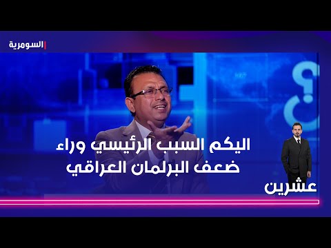فيديو | الربيعي يحدد السبب الرئيسي لضعف البرلمان: هذا ما نحتاجه بشأن قانون الانتخابات