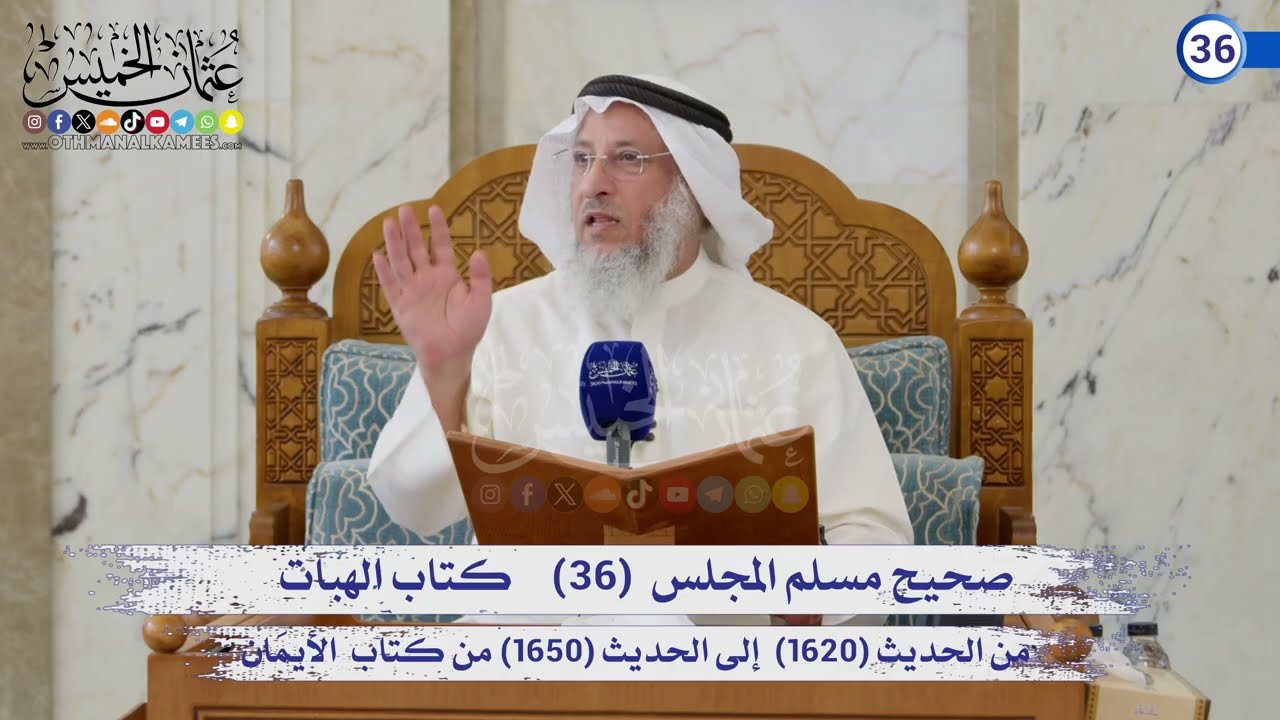 صحيح مسلم المجلس (36) من كتاب الهبات الحديث (1620) إلى الحديث (1650) / الشيخ د. عثمان ا