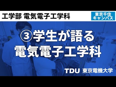 ③学生が語る電気電子工学科