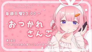 【おつかれさんご】レゼさんとおんなじことしてるやん。　ゆるゆる定期雑談！第162回！【周央サンゴ】