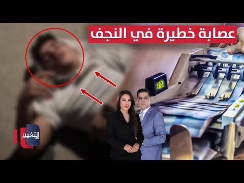 فيديو | عصابة تسليب ترعب النجف .. مليارات الانتخابات تهدد الاقتصاد | الحصاد الإخباري