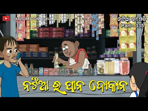 Natia Comedy Part 335 || Natiara pana dokana