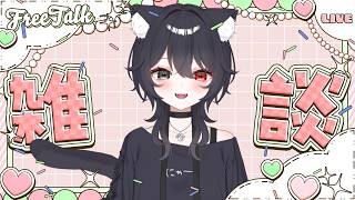 【 雑談 / 初見歓迎】おねむちゃんです