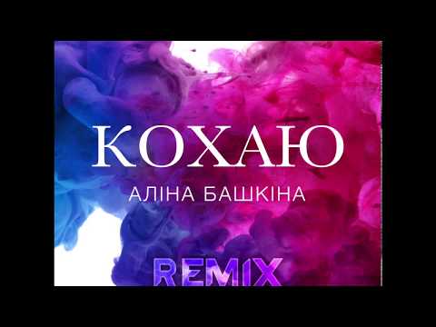 Аліна Башкіна & DVBLEX - Кохаю remix