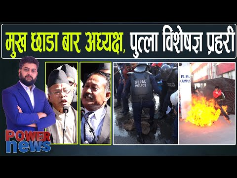 मुख छाडा बार अध्यक्ष, पुत्ला विशेषज्ञ नेपाल प्रहरी ! POWER NEWS