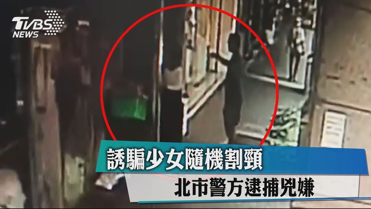 誘騙少女隨機割頸　北市警方逮捕兇嫌
