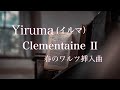 「Clementine Ⅱ: To My Little Girl」Yiruma 