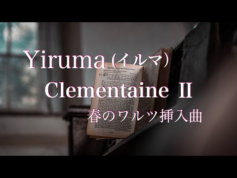 Clementine Ⅱ: To My Little Girl / Yiruma【春のワルツ】【挿入曲】【イルマ】【切なくて美しいピアノ曲】