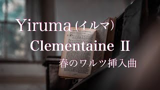Clementine Ⅱ: To My Little Girl / Yiruma【春のワルツ】【挿入曲】【イルマ】【切なくて美しいピアノ曲】