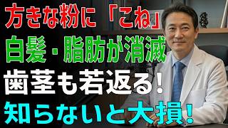 【危険】キナコをそのまま食べると逆効果？若返り効果を失うNG習慣とは - 健康習慣