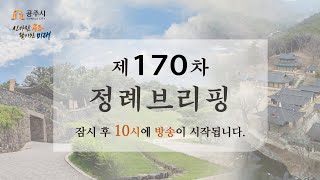 제170차 정례브리핑 이미지