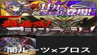【パズドラ実況】　超極限マシンラッシュ　１１月のクエストダンジョン　闇シェリアスルーツ×ディアブロス　ノーコン　（ソロ）
