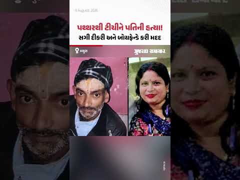 Mathura: દૂધમાં નશીલો પદાર્થ આપી કર્યો બેભાન! પત્નીએ દીકરી અને તેના પ્રેમી સાથે પતિની હત્યા કરી Mathura: દૂધમાં નશીલો પદાર્થ આપી કર્યો બેભાન! પત્નીએ દીકરી અને તેના પ્રેમી સાથે પતિની હત્યા કરી