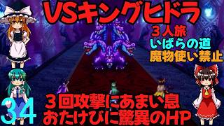 ドラゴンクエストⅢhd-2dリメイクpart34(３人旅)【ゆっくり実況】第三十四話　VSキングヒドラ