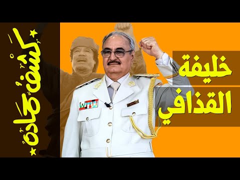 خليفة حفتر