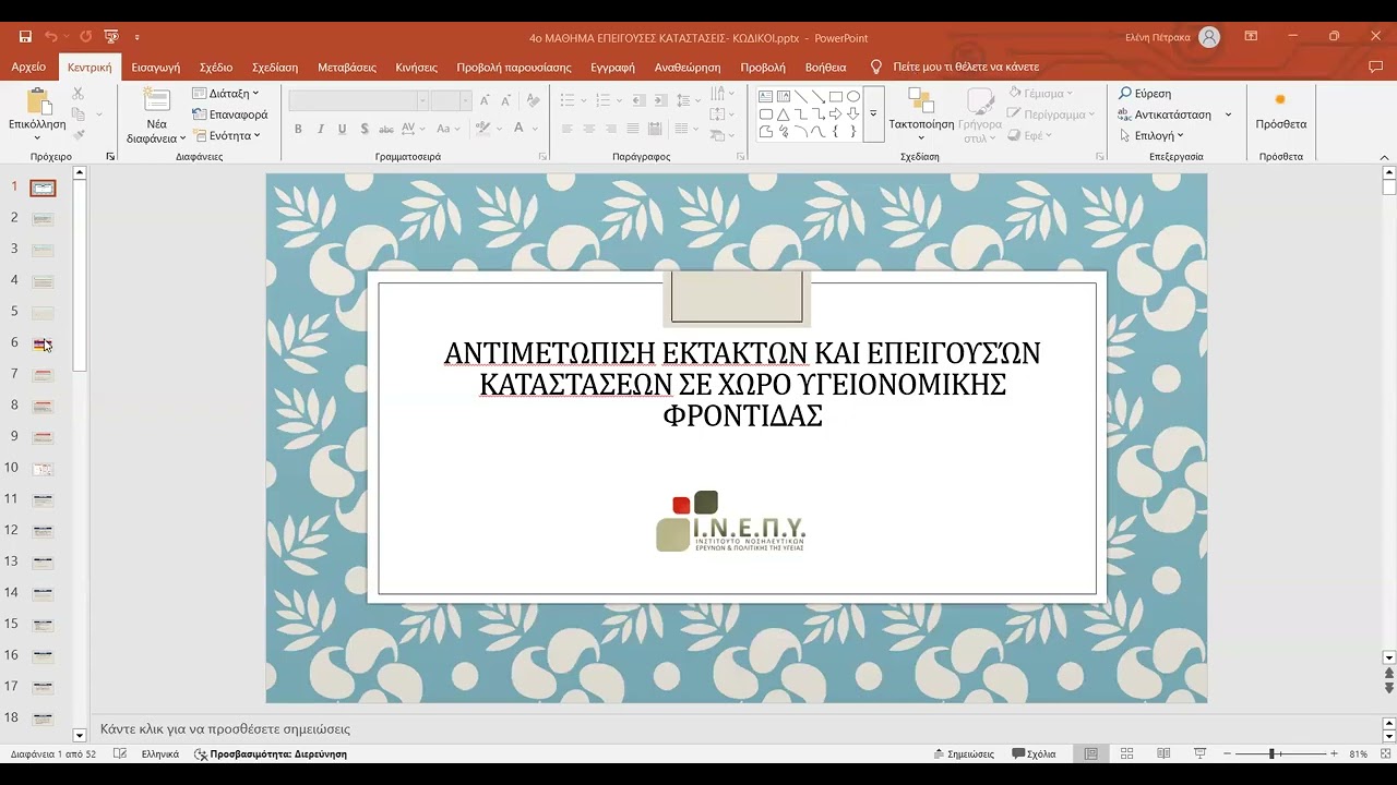 ΜΑΘΗΜΑ 4 - ΚΩΔΙΚΟΙ ΕΠΕΙΓΟΥΣΑΣ ΚΑΤΑΣΤΑΣΗΣ thumbnail