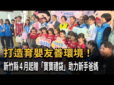 新手爸媽育兒小幫手！ 竹縣4月起贈新生兒「寶寶禮袋」