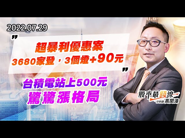 20220729《股市最錢線》#高閔漳 超暴利優惠案，3680家登，3個燈+90元””台積電站上500元，驚驚漲格局