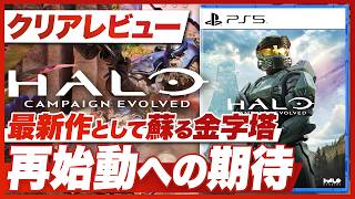 【クリアレビュー】『Halo: Campaign Evolved』25年前の金字塔は、現代のFPSとしてどう蘇ったのか【XBOX / PS5 / PC / ヘイロー キャンペーンエボルヴ】