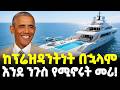 Ethiopia ከስልጣን በኋላም እንደ ንጉስ 300 ሚሊዮን ዶላር ቅንጡው �