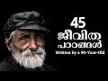 45 Life lessons written by 90 year old.|45 Life lessons written by 90 year old.| Malayalam motivation.