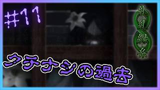 梔の秘伝書【 糺糺縁糸 (きゅうきゅうえんし) 】 フリーホラーゲームアフレコ実況#11