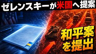 ウクライナが終戦提案?でもロシアは大動員準備という食い違いをやさしく解説