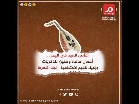 شاهد.. أغاني العيد في اليمن.. أعمال خالدة وحنين للذكريات .. بودكاست