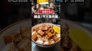 🇹🇼台湾グルメ|地元で超有名有名な魯肉飯のお店