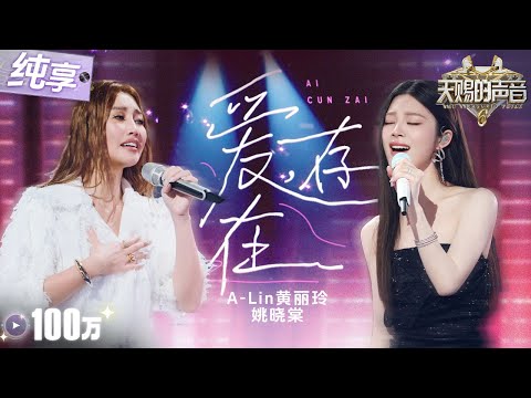 【纯享版】继《连名带姓》后A-Lin黄丽玲又把自己唱泪目了！合作姚晓棠改编热门OST《爱，存在》沙哑与清甜声线交织 简直浪漫到了极点！#天赐的声音6 EP9 20250613