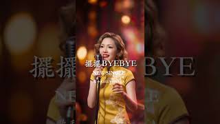 新曲 「擺擺BYEBYE」
