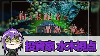 【ネタバレ注意】マーダーミステリー「旧き支配者に冒涜の贄を」【水木 武雄視点】
