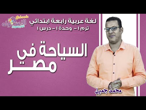 لغة عربية رابعة ابتدائي 2019 | السياحة في مصر | تيرم1 - وح1 - در1 | الاسكوله